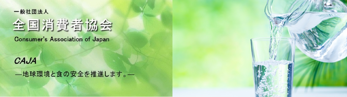 ㈳全国消費者協会